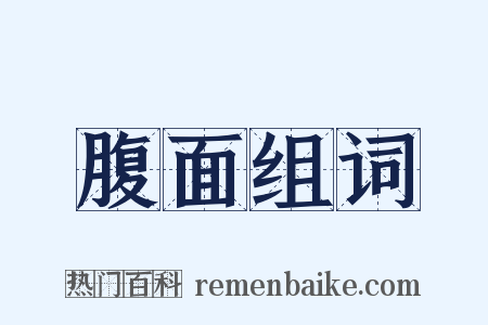 腹面组词是什么意思的图片